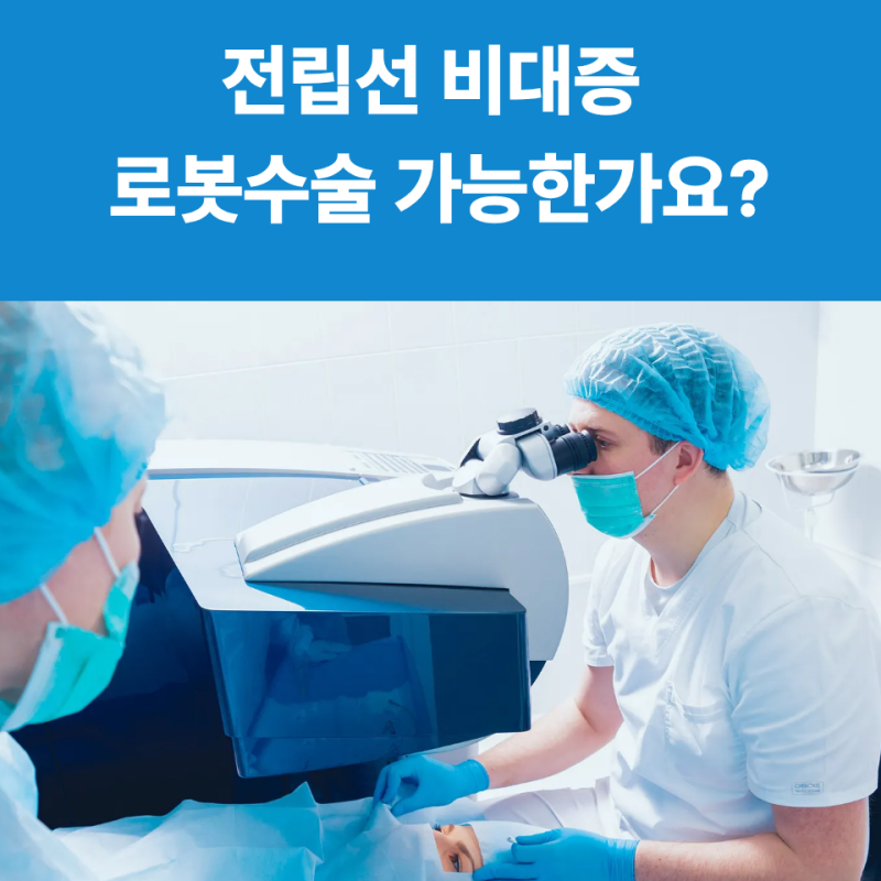 전립선 비대증 로봇수술에 보험금 얼마나와요? (실손의료비적용)