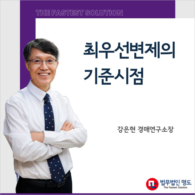  최우선변제의 기준시점