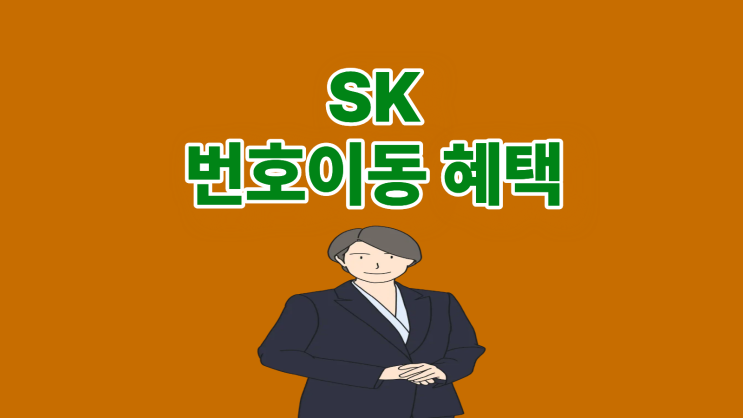  SK번호이동 혜택 크다고 좋은 건 아닌 이유