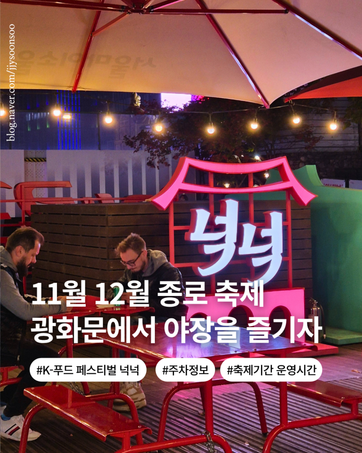  서울 종로구 축제 K-food 페스티벌 넉넉 페스티벌 기간 위치 이용방법
