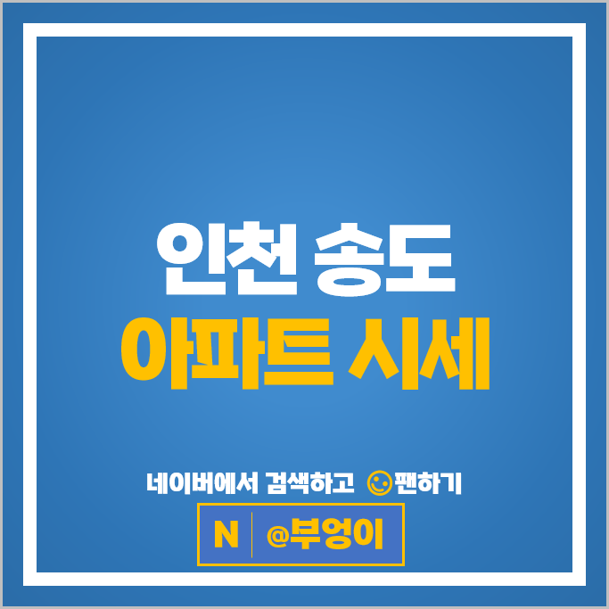 인천 송도 아파트 매매 순위 송도더샵센트럴파크 주상복합 1차 2차 시세