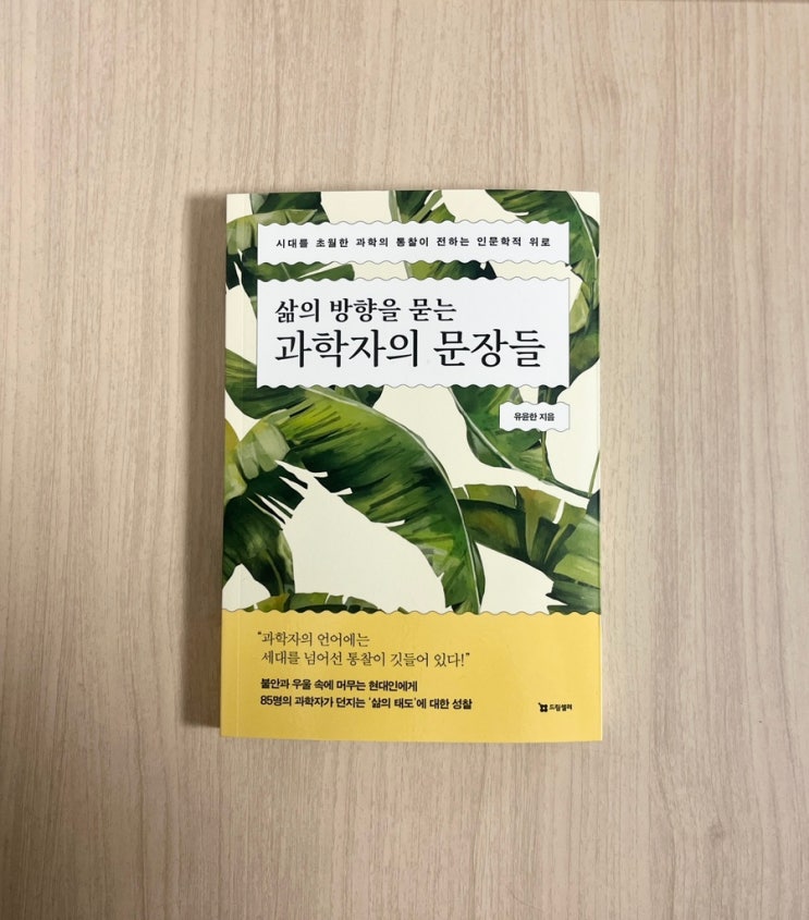  삶의 방향을 묻는 과학자의 문장들 서평 지루함을 견딘 사람들이 알려주는 삶의 태도