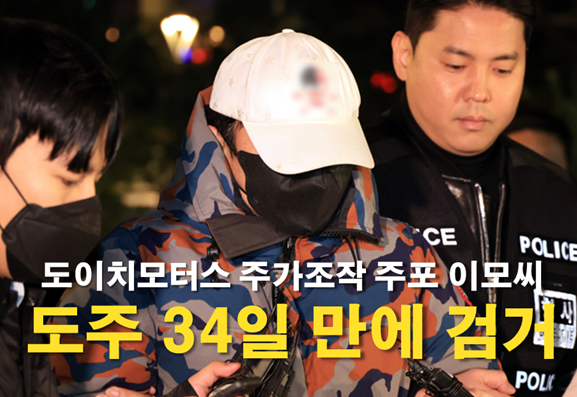 <b>도이치</b>모터스 주가조작 ‘<b>주포</b>’ 이모씨, 도주 34일 만에 검거.... 
