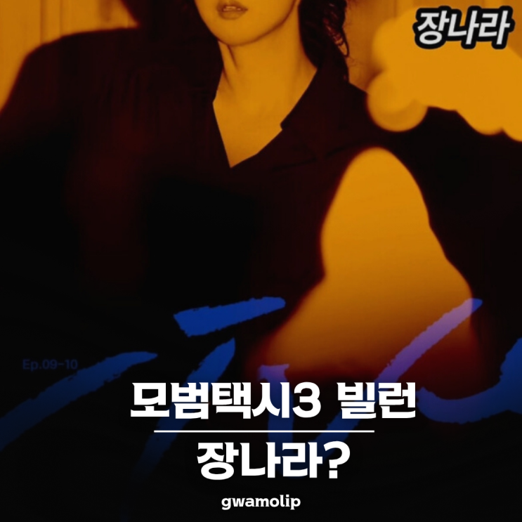 <b>모범택시3 빌런</b> 장나라...? 김성규 이경영 <b>윤시윤</b> 음문석 선공개
