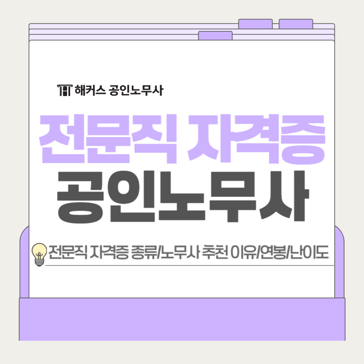  전문직 자격증 종류 중 공인노무사 자격 추천 이유, 연봉 난이도