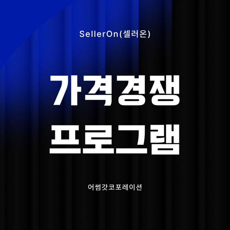  가격 경쟁 스트레스 끝! 오픈마켓 자동화 솔루션
