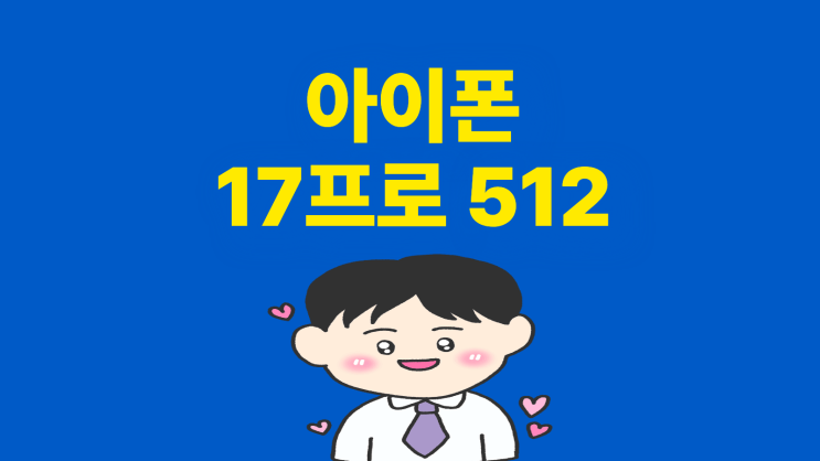  아이폰17 프로 512 성지 가격과 구매 팁