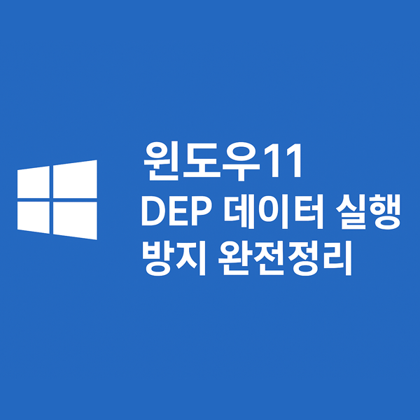  윈도우11 DEP 데이터 실행 방지 기능 완전 정리