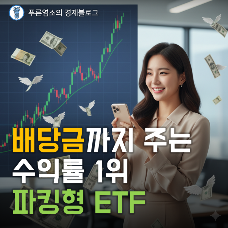  수익률 1위 파킹형 ETF가 배당금(분배금)까지 준 이유