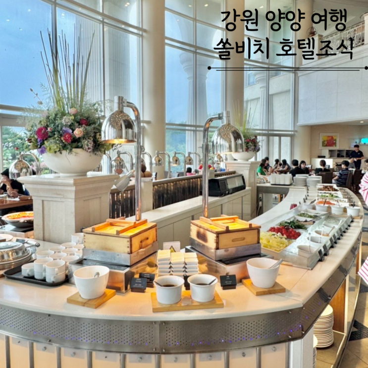  양양호텔 양양쏠비치 셰프스키친 조식 가격 솔직후기