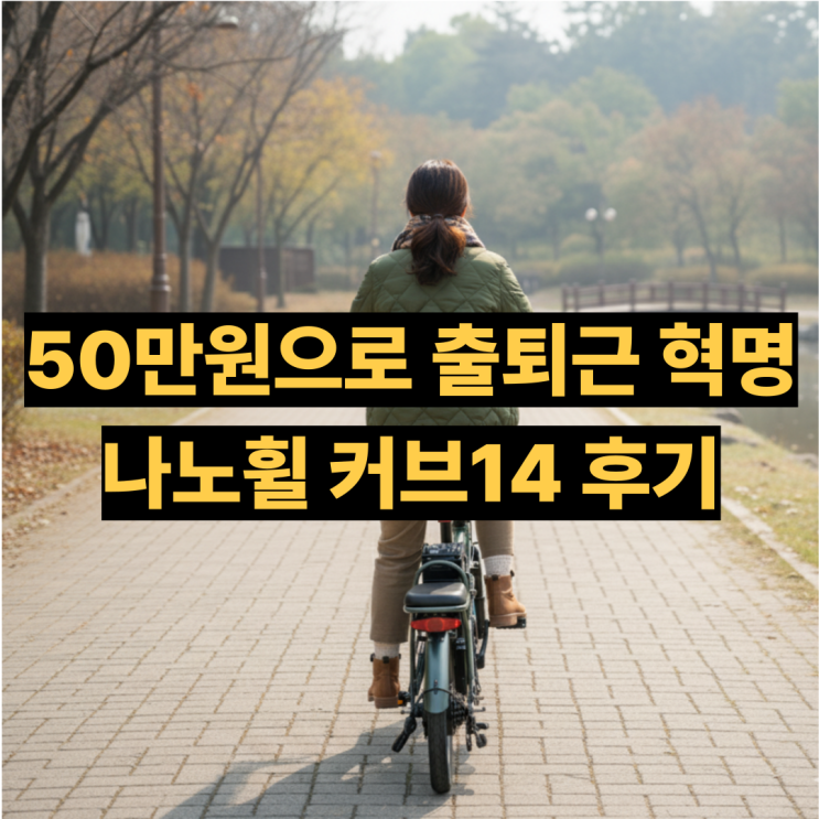  나노휠 커브14 접이식 전기자전거 후기 kc 인증 검증된 제품