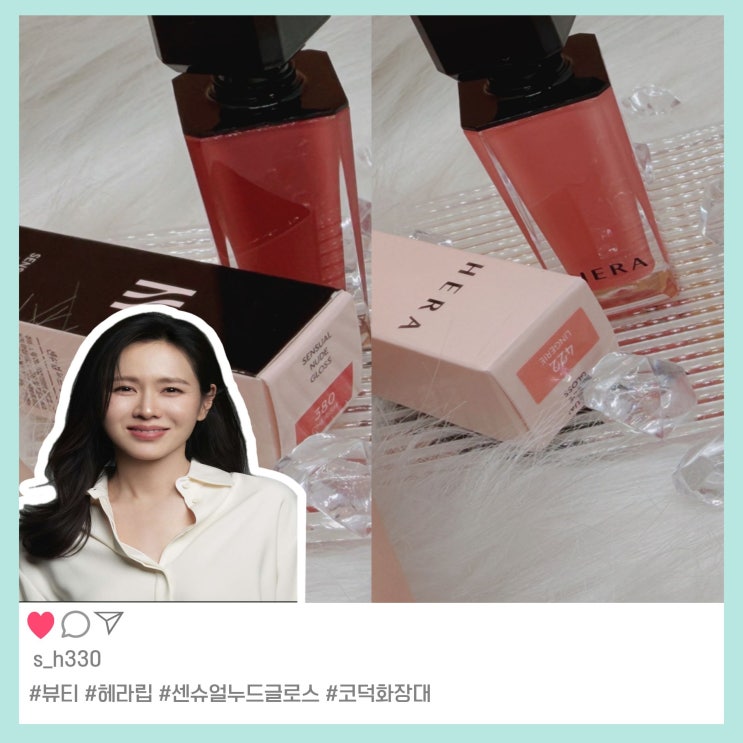  헤라 센슈얼 누드 글로스 체리쉬·란제리 실발색 비교｜웜톤/쿨톤 모두에게 추천하는 데일리 립