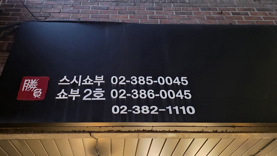 스시쇼부 1호점 사진 2