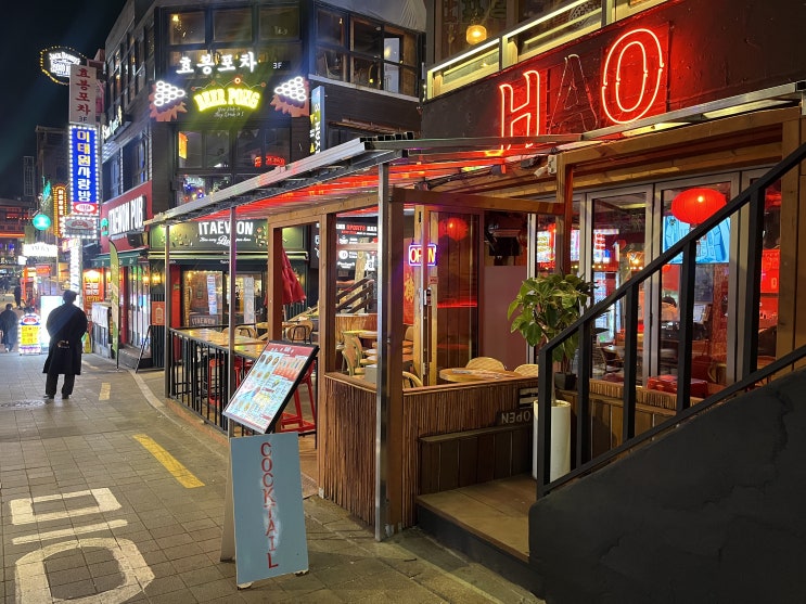  이태원 술집 하오 HAO 중식 주점 데이트 후기 (우삼겹 마라전골, 오렌지치킨 추천)