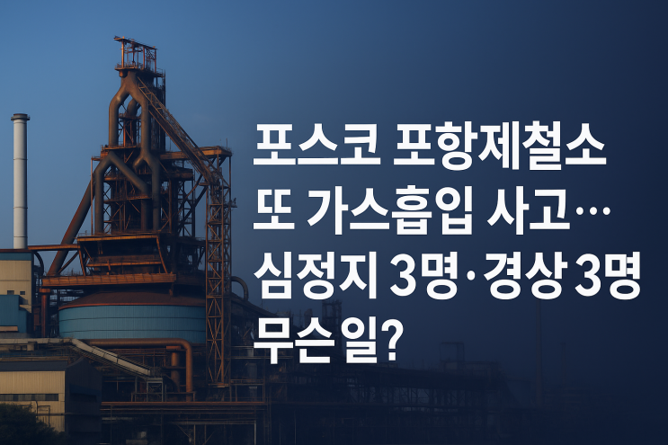 <b>포스코</b> 포항제철소 또 <b>가스흡입 사고</b>, 심정지 3명·경상 3명... 