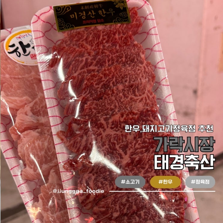  가락시장 갈비덧살 항정살 정육점 포장 태경축산 방문기