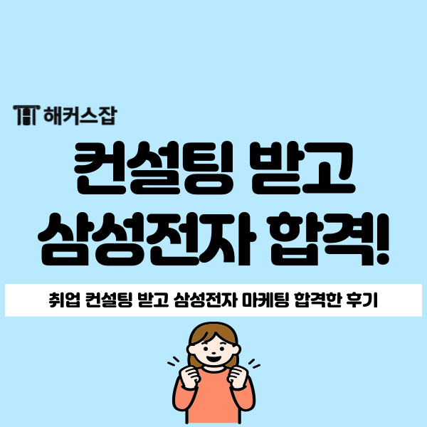  삼성전자 DX부문 마케팅 채용 합격 후기, 해커스 취업 컨설팅 받고 면접 통과!