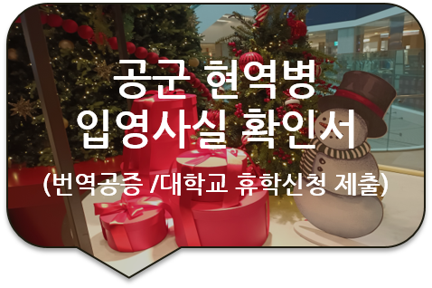  중국 베이징대학교 휴학신청서류, 공군 현역병 '입영사실 확인서'/ '입영 통지서' 번역인증(공증)