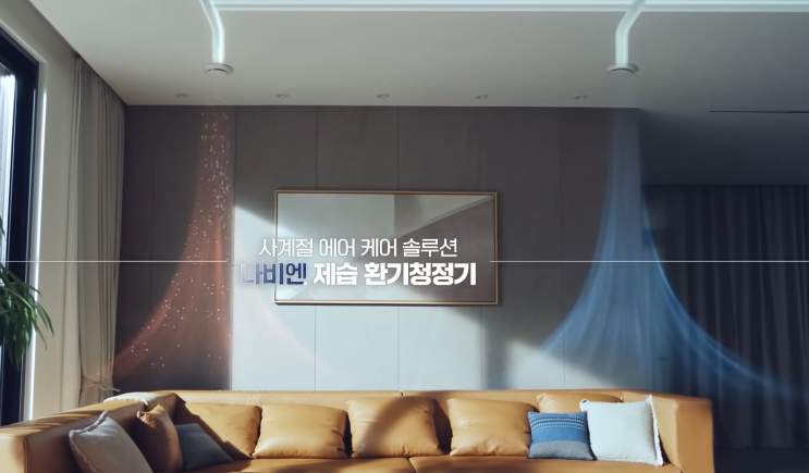  아파트 전열교환기 공기순환기 추천 나비엔 제습 환기청정기 미세먼지 차단 환기 효과 어떨까?
