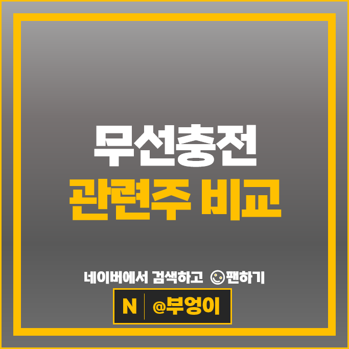 전기차 무선충전 관련주 삼성전자 LS 켐트로닉스 주가 알에프텍 엘지전자 엘지이노텍 주식