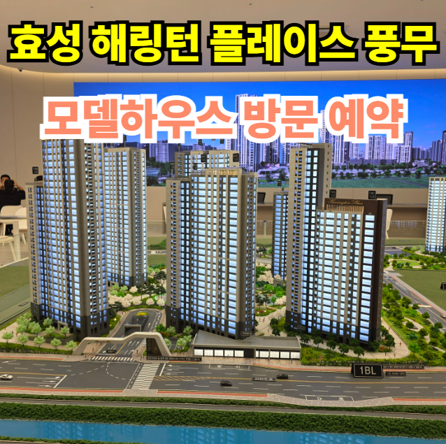  김포 효성 해링턴 플레이스 풍무 분양가 모델하우스 주소 미분양  줍줍 정보 안내