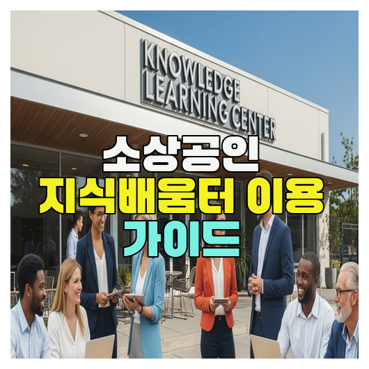  소상공인 지식배움터 이용 가이드