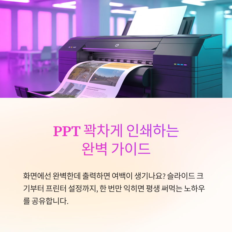 PPT꽉차게인쇄, 여백 제거·슬라이드 크기·프린터 설정까지