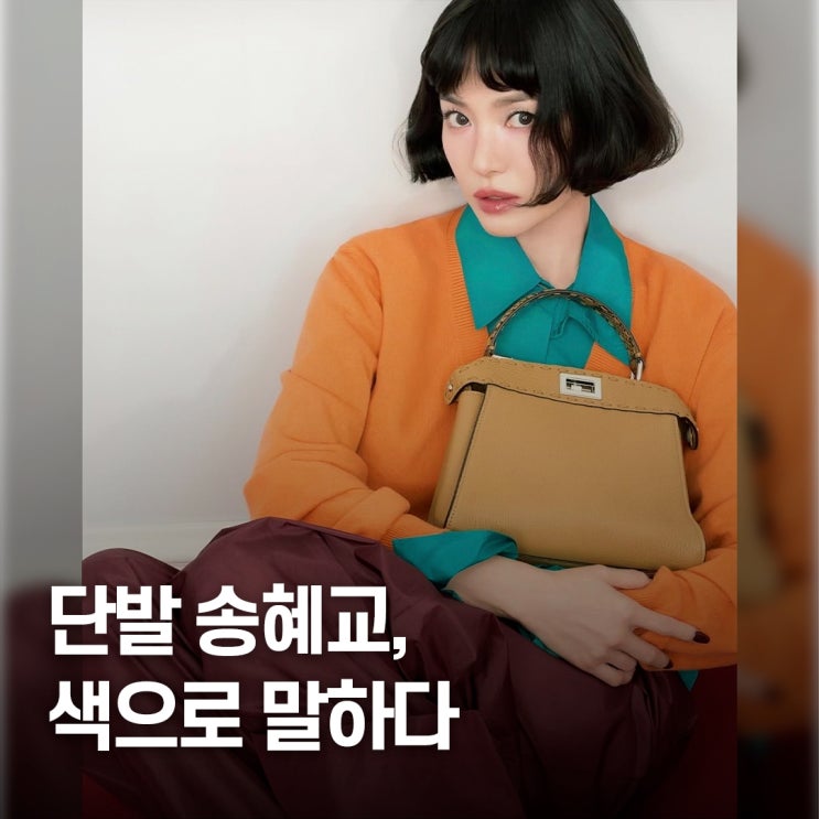  “화려한 색감 폭발..” 송혜교, 펜디 피카부 화보