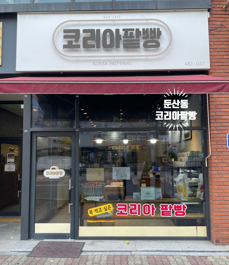  대전 둔산동 코리아 팥빵｜전국 단팥빵 맛집에 도전장을 던지는 맛