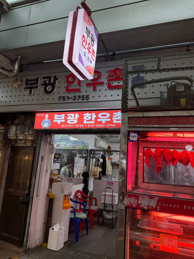 부광한우촌 냉삼 – 부산 수영구 팔도시장 냉삼 맛집, 서초갈비랑 같은 냉동삼겹