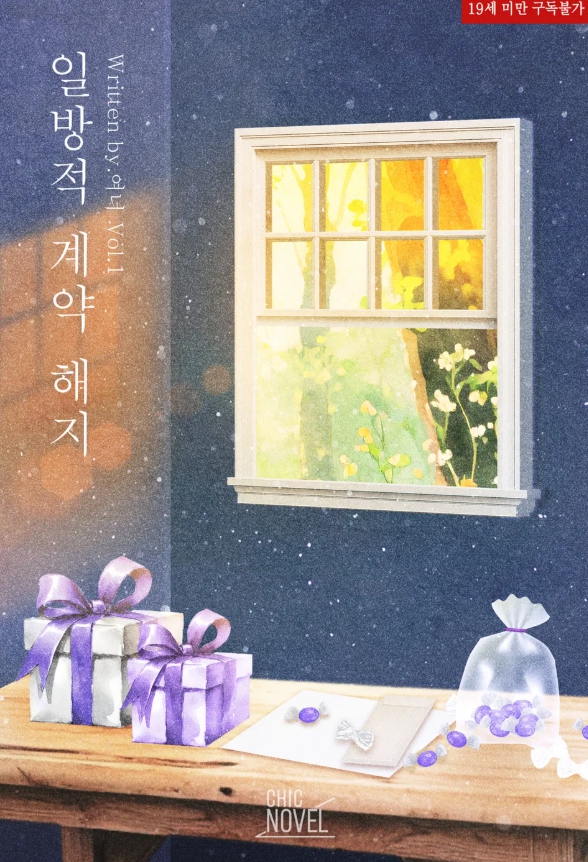  [BL 소설] 일방적 계약 해지