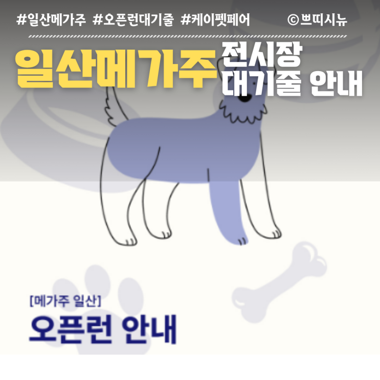  2025 일산 케이펫페어 오픈런 동선·대기줄 완벽 가이드(11.21~23)