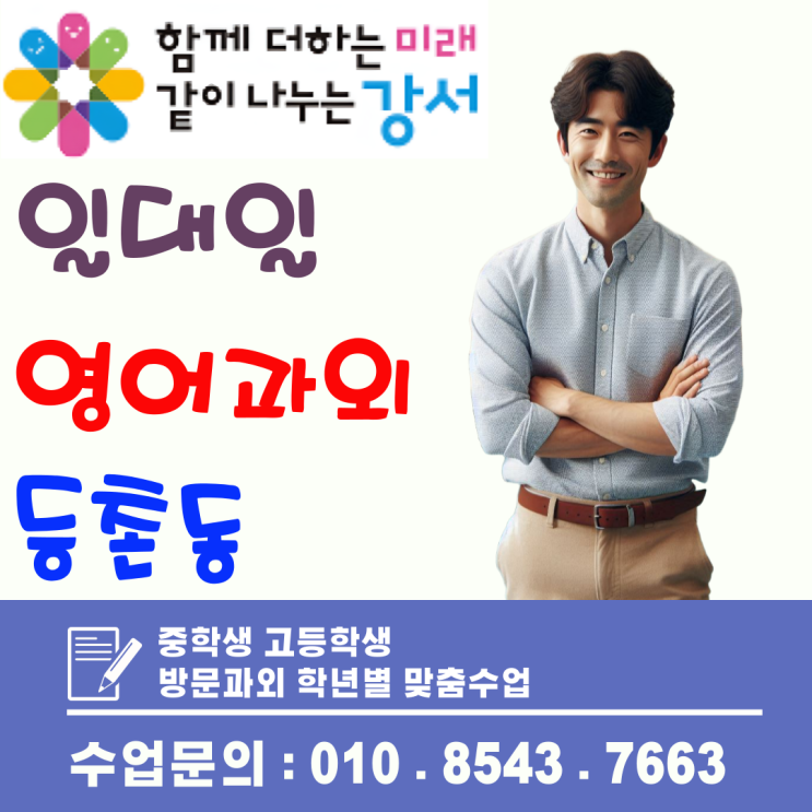  등촌동 예비고1 영어과외, 첫 시험 대비 핵심 개념 정리