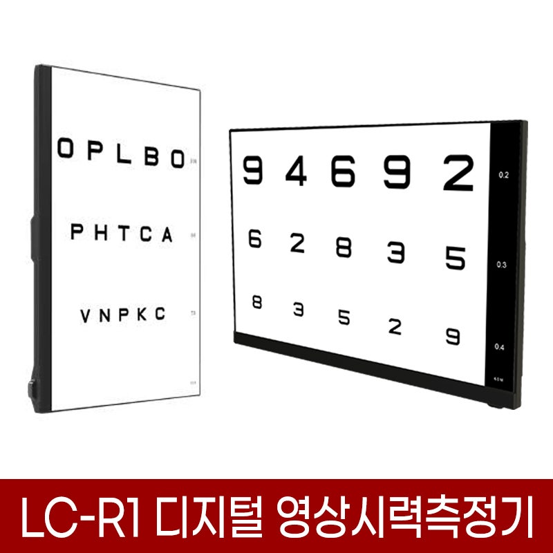 라이스 디지털 시력측정표 LC-R1 시력표 '네이버 스마트스토어 입점!' 온라인으로 주문하세요
