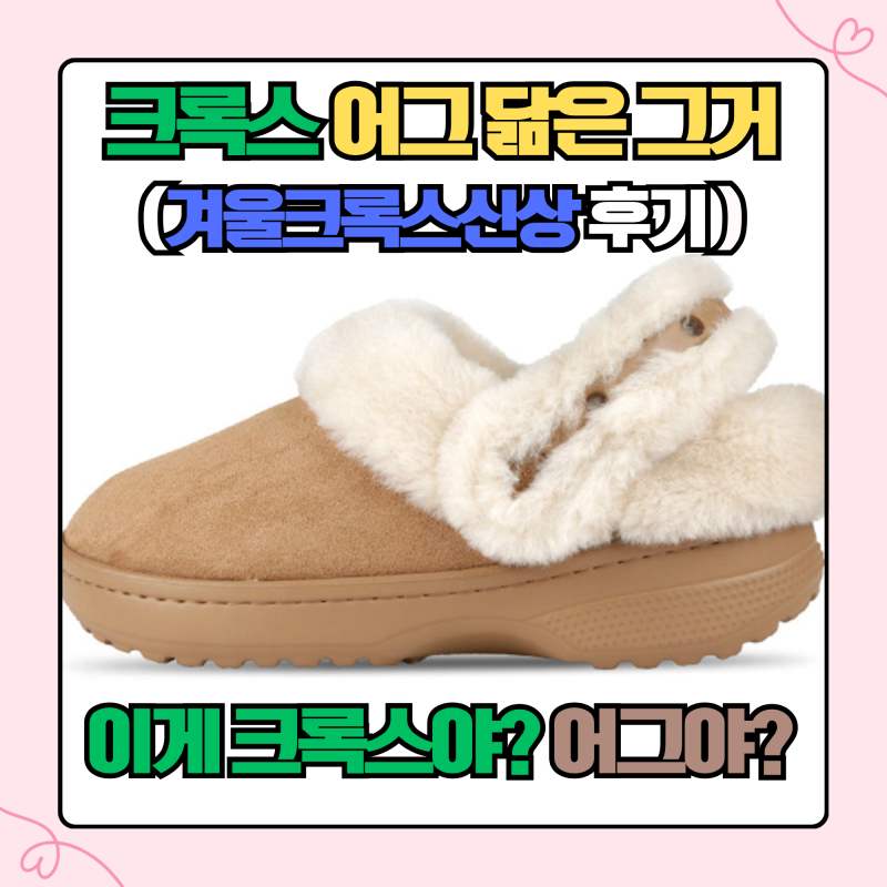 크록스 어그처럼 생긴 그거! 크록스 클래식 언퍼게터블 스웨이드 클로그 어그 겨울 방한 털....