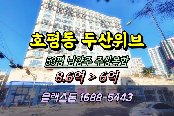  호평동 두산위브파크 경매 53평 2024타경6370