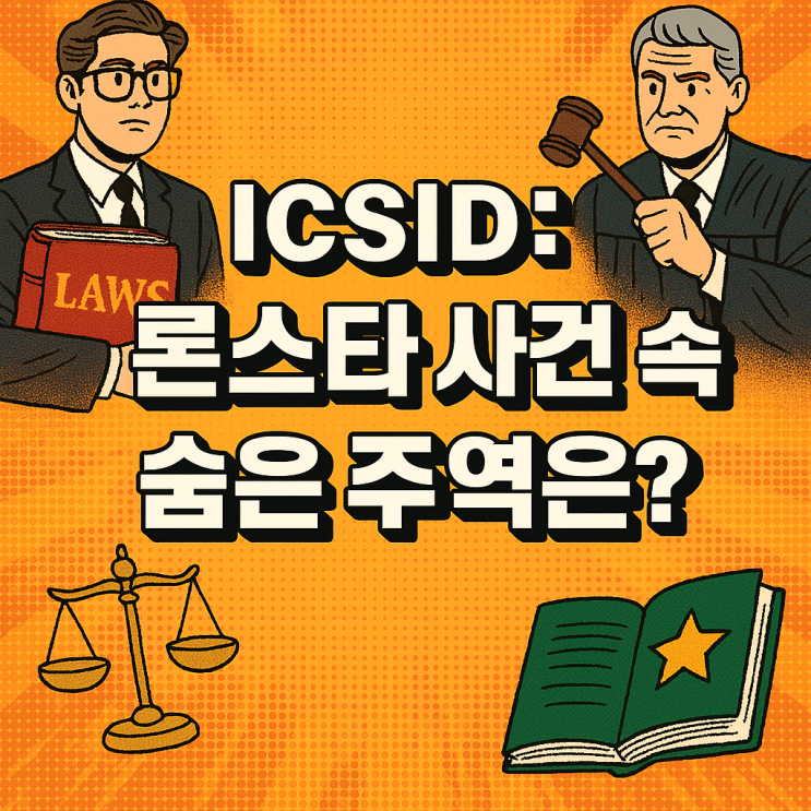  ICSID란 무엇인가? 론스타 사건으로 보는 국제중재 구조