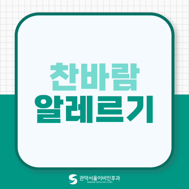  관악 낙성대 이비인후과 찬바람 알레르기 기침 콧물, 왜 나는 걸까?