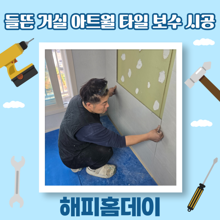  거실 아트월 타일 들뜸 셀프 보수 시공 비용 및 방법 (용인)