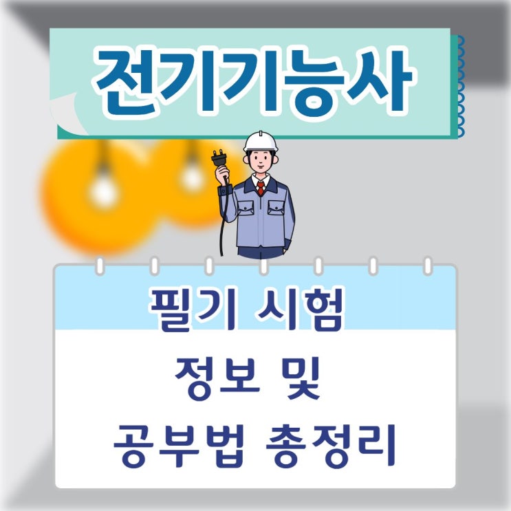  전기기능사 필기 시험 정보 및 공부법 총정리