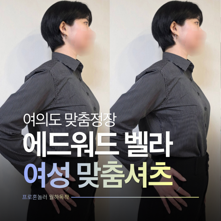  여의도 맞춤정장 에드워드 벨라 고급스러운 여성 맞춤셔츠 후기