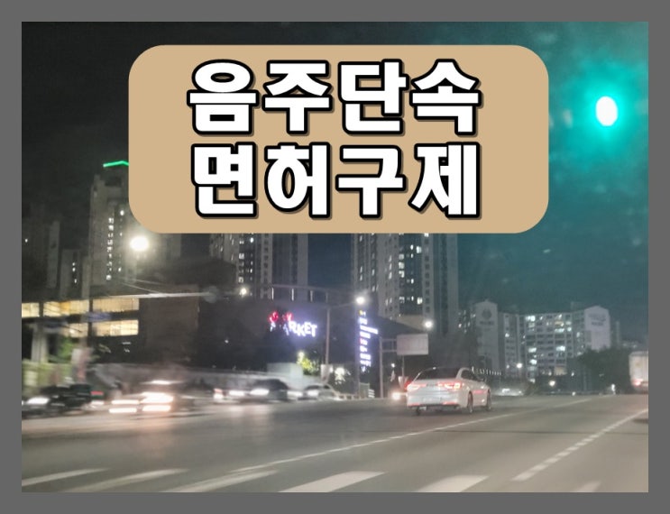  안양 음주단속 생계형 면허 구제 및 킥보도 결격 삭제