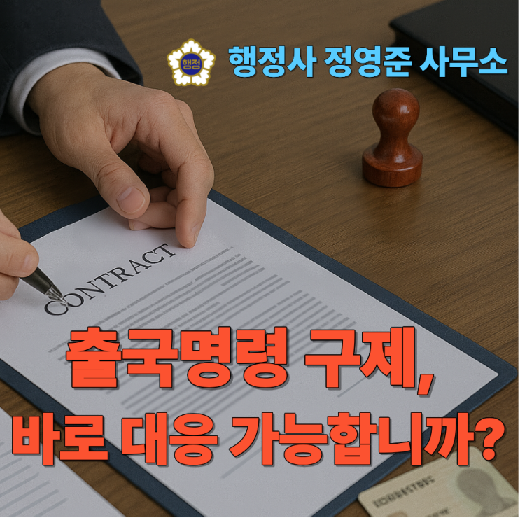  출국명령 구제, 바로 대응 가능합니까?