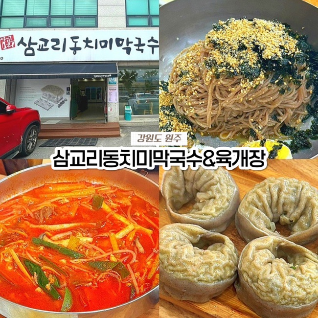  원주 무실동 맛집, 내돈내산 찐 단골 맛집 삼교리동치미막국수 육개장