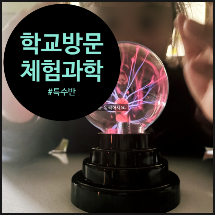  특수반체험 남양주 가곡초에서 함께한 과학 학교방문 후기