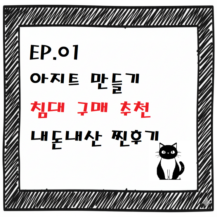  [아지트 만들기 EP.01]상일리베가구 침대 구매 후기/호텔 감성 물씬 내돈내산