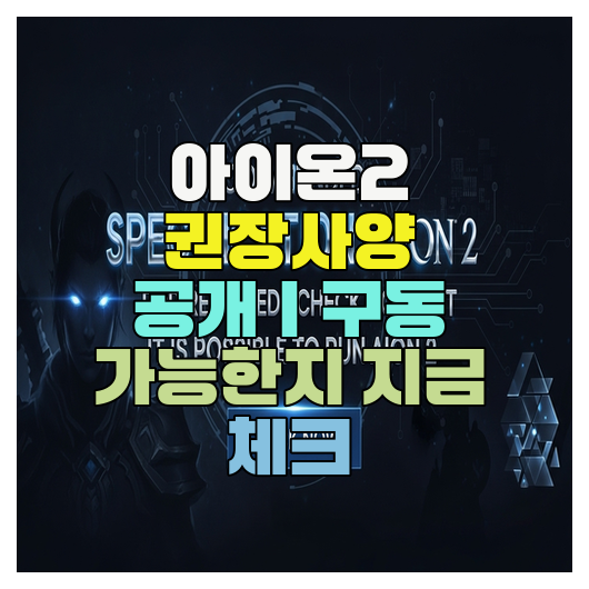  아이온2 권장사양 공개｜구동 가능한지 지금 체크
