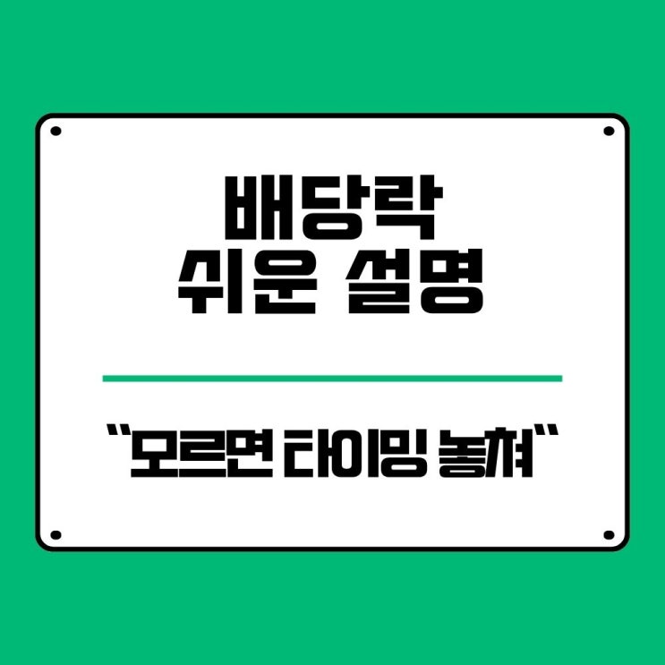  배당락 뜻 진짜 쉽게 설명드려요 모르면 타이밍 놓쳐