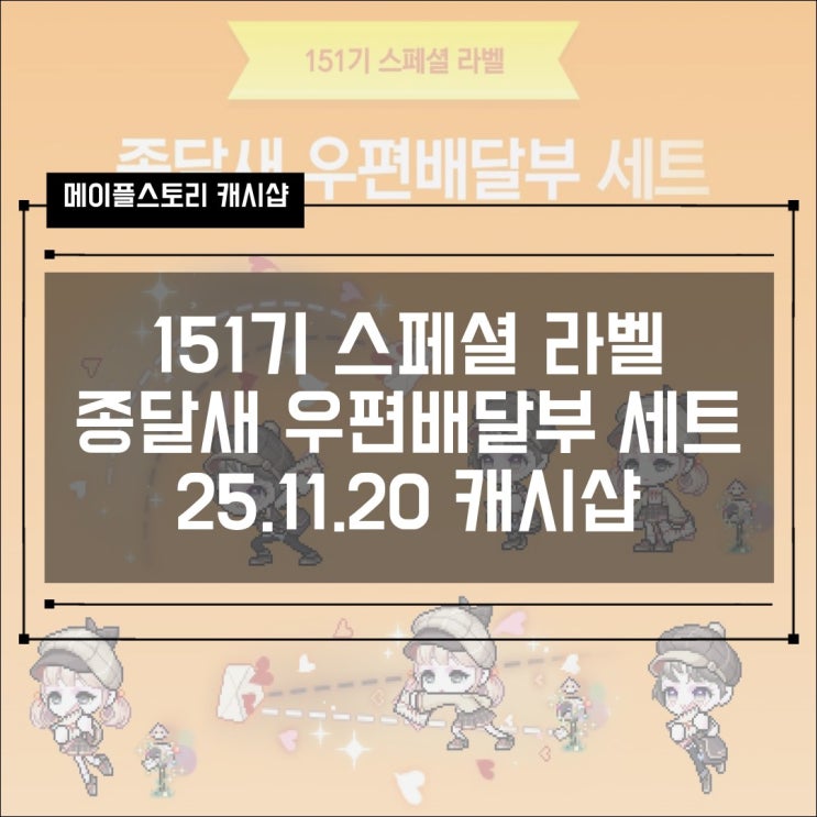  [캐시샵] 251120 업데이트 151기 스페셜라벨 종달새 우편배달부 세트 + 프리미엄 헤어/성형 쿠폰