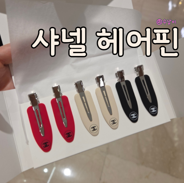  샤넬 2025 레드등급 생일선물 - 샤넬 헤어핀 기프트 후기